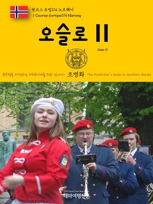 cover image of 원코스 유럽114 노르웨이 오슬로Ⅱ 북유럽을 여행하는 히치하이커를 위한 안내서(1 Course Europe114 Norway OsloⅡ The Hitchhiker's Guide to Northern Europe)